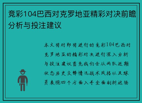 竞彩104巴西对克罗地亚精彩对决前瞻分析与投注建议