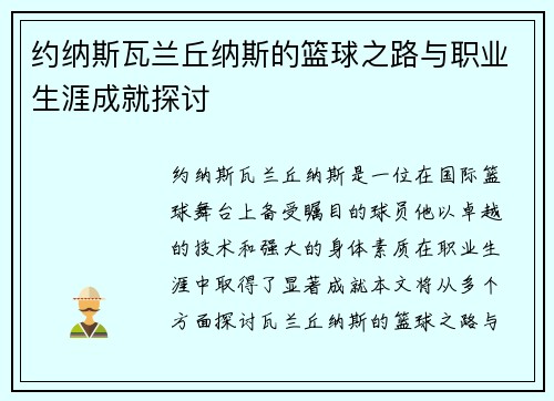 约纳斯瓦兰丘纳斯的篮球之路与职业生涯成就探讨