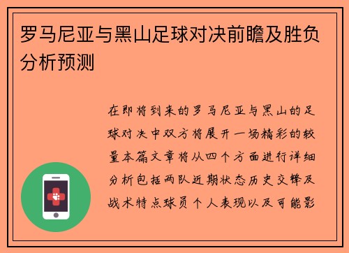 罗马尼亚与黑山足球对决前瞻及胜负分析预测