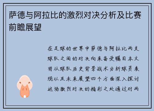 萨德与阿拉比的激烈对决分析及比赛前瞻展望