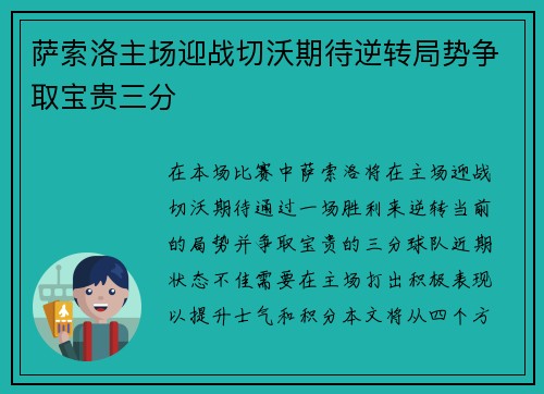 萨索洛主场迎战切沃期待逆转局势争取宝贵三分