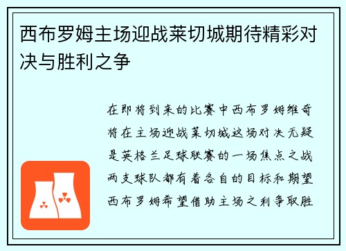西布罗姆主场迎战莱切城期待精彩对决与胜利之争