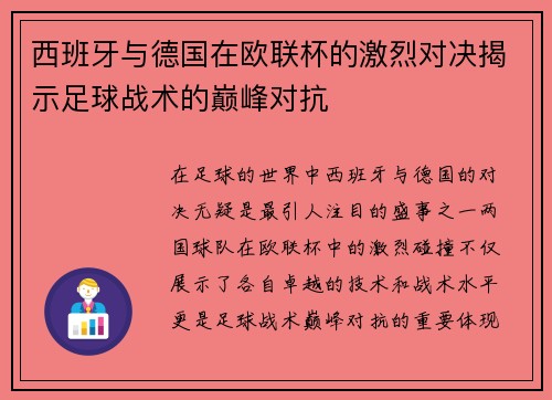 西班牙与德国在欧联杯的激烈对决揭示足球战术的巅峰对抗