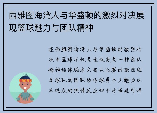 西雅图海湾人与华盛顿的激烈对决展现篮球魅力与团队精神