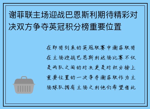 谢菲联主场迎战巴恩斯利期待精彩对决双方争夺英冠积分榜重要位置