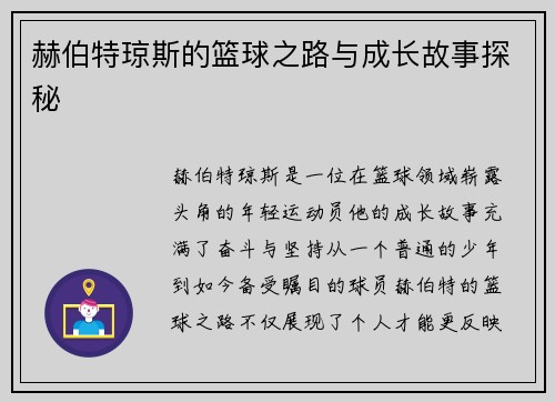 赫伯特琼斯的篮球之路与成长故事探秘
